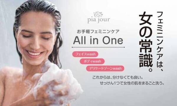 女性のためのブランド「pia jour(ピアジュール)」誕生　体を優しくケアできる全身せっけん「ウーマンソープ」発売
