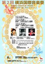 「第2回 横浜国際音楽祭」が9月3日から5日まで横浜市開港記念会館にて開催　～エンジョイ！クラシカルミュージック～