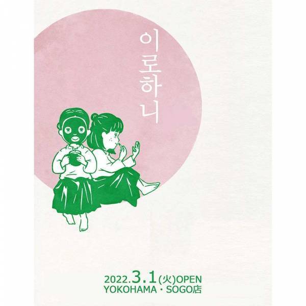 韓国化粧品の人気セレクトショップ「イロハニ」、そごう横浜店にて3月1日よりポップアップストアをオープン！