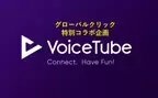 世界で380万人の登録ユーザーを誇る英語学習アプリ「VoiceTube」とグローバルクリックのコーチング英語学習「セミスパEnglish」のノウハウが連携した企画をリリース！