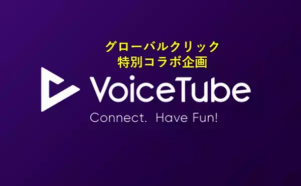 世界で380万人の登録ユーザーを誇る英語学習アプリ「VoiceTube」とグローバルクリックのコーチング英語学習「セミスパEnglish」のノウハウが連携した企画をリリース！