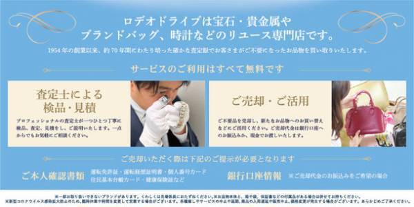 ブランド品リユースショップのロデオドライブが「そごう横浜店」にて買取相談会を期間限定開催！