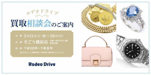ブランド品リユースショップのロデオドライブが「そごう横浜店」にて買取相談会を期間限定開催！