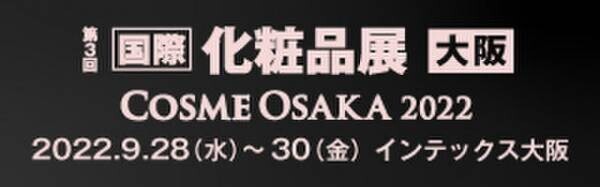GY SEOUL、インテックス大阪にて9月28日(水)～30日(金)開催の第3回 国際 化粧品展 [大阪] -COSME OSAKA 2022-に出展決定