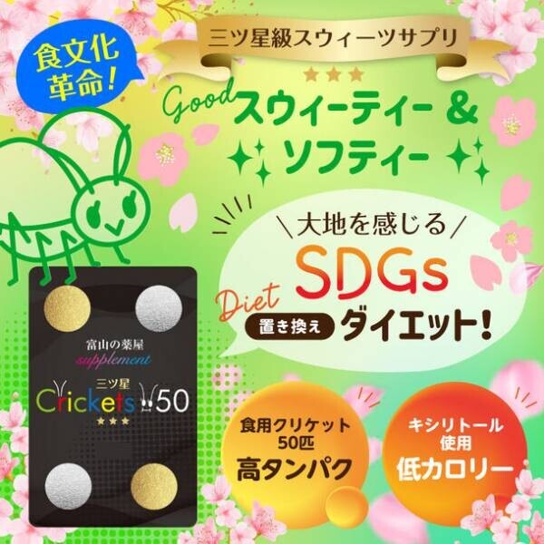 美味しいコオロギスウィーツサプリ『三ツ星☆☆☆Crickets50』を1月18日(水)発売！予約受付開始
