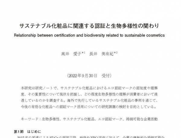 サステナブル美容の専門家による共同論文「サステナブル化粧品に関する認証と生物多様性との関わり」を発表