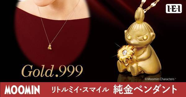リトルミイが、黄金のミニチュア彫刻さながらの特別なジュエリーに！＜リトルミイ スマイル＞純金ペンダント新発売！