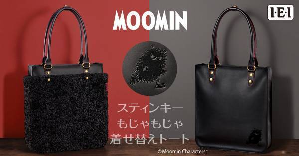 ムーミン谷のスティンキーが、牛革製 2Wayバッグに！「スティンキーもじゃもじゃ着せ替えトート」新発売！