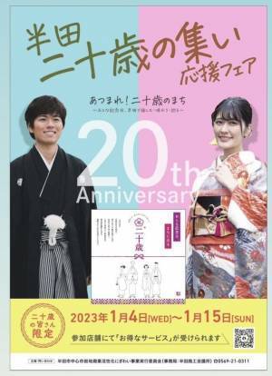 半田のまちをあげて新成人を祝う「半田二十歳の集い応援フェア」を3商店街＆クラシティにて1月4日～1月15日開催