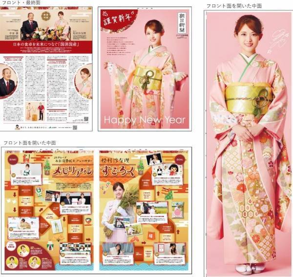 「米」もしくは「田」の漢字が入る地域の一部限定！お米の魅力を伝えるパノラマワイド折り込み広告JAグループ・お米消費拡大アンバサダー松村沙友理さん、艶やかな振袖姿を披露！ほぼ等身大の新春特別広告特集発行とTwitterキャンペーン、スタート