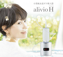 小型純水素ガス吸入器「alivioH」、発売から3か月で1,000台を販売　ストレスや睡眠の質、高血圧の改善に期待
