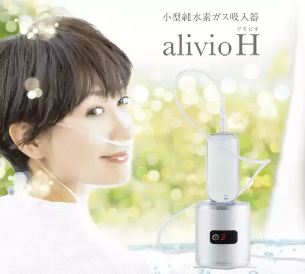小型純水素ガス吸入器「alivioH」、発売から3か月で1,000台を販売　ストレスや睡眠の質、高血圧の改善に期待