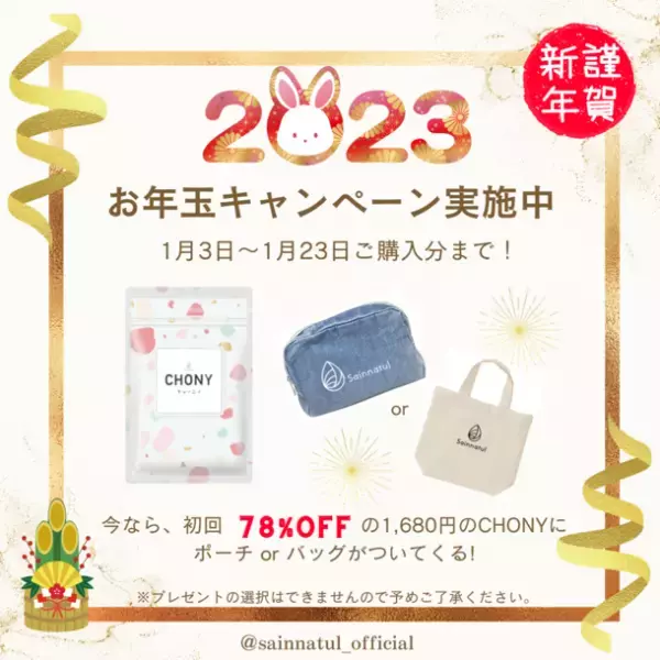 “乳酸菌サプリNo.1”3冠受賞の腸活サプリ「CHONYチョーニイ」2023年1月3日よりお年玉キャンペーンを実施！