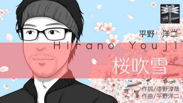鼻歌作曲家 平野 洋二の春ソング「桜吹雪」　タイアップメディアの募集を開始！！