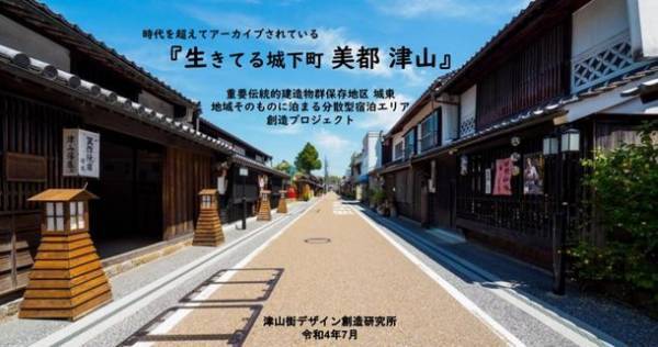 「津山街デザイン創造研究所」の作成事業プランが、観光庁「2022年度・地域一体となった観光地の再生・観光サービスの高付加価値化事業」に採択