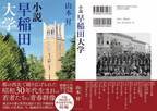 『小説早稲田大学』出版記念キャンペーンを開催！