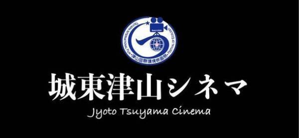 津山初の映画館(ミニシアター)『城東津山シネマ』が2023年2月末に誕生！～武道体験もできるユニークな施設～