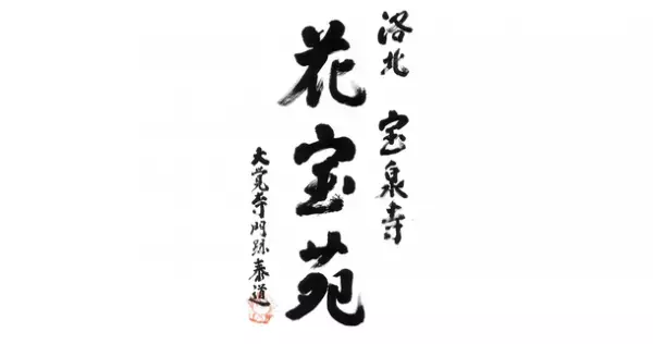 旅行業のコムス、観光コンテンツ創出事業へ進出！京都洛北「宝泉寺」に『花宝苑』を開園し庭園運営を開始