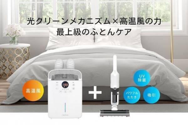 パワフルな高温風を送り込み、快眠環境を生み出す布団乾燥機『レイコップ ふとんドライヤー』1/17発売
