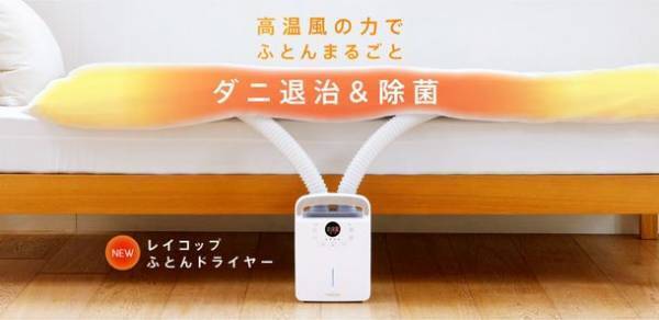 パワフルな高温風を送り込み、快眠環境を生み出す布団乾燥機『レイコップ ふとんドライヤー』1/17発売