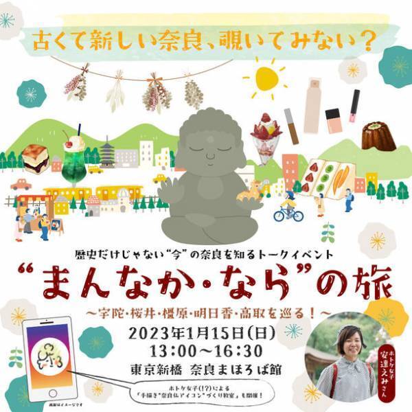 東京で奈良を知る「奈良まほろば館」1月イベント案内　関西随一の“いちご”フェア・冬の美味をお届け