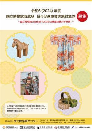地域ゆかりの文化財を全国の美術館・博物館へお貸し出し！令和6(2024)年度 国立博物館収蔵品貸与促進事業　実施対象館の募集を開始