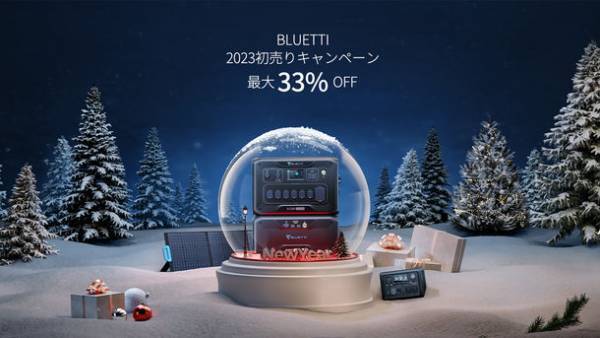 BLUETTI「2023年初売りキャンペーン」1月1日～1月15日開催！大容量ポータブル電源が最大33％オフ！