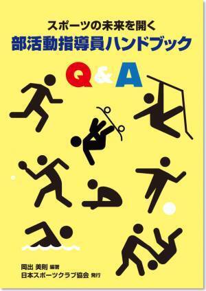 部活動の地域移行に対応する「学校運動部活動指導士養成(資格認定)講習会」　3月10日(金)～12日(日)に開催