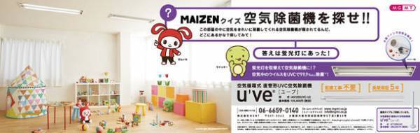 YouTuberの「まいぜんシスターズ」をイメージキャラクターに起用した空気循環式 直管形UVC空気除菌機「u've(R)(ユーブ)」AS1200UVCシリーズが登場！