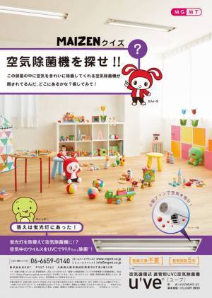 YouTuberの「まいぜんシスターズ」をイメージキャラクターに起用した空気循環式 直管形UVC空気除菌機「u've(R)(ユーブ)」AS1200UVCシリーズが登場！