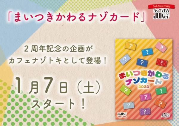 茨城県土浦市の謎解きゲーム＆ボードゲームカフェ開店3周年記念！店舗無料開放を含む豪華な3周年記念イベントの実施
