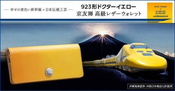 幸せの黄色い新幹線「ドクターイエロー」をイメージした財布が登場！京友禅の伝統と革新が息づく「友禅革」を使用したレザーウォレット