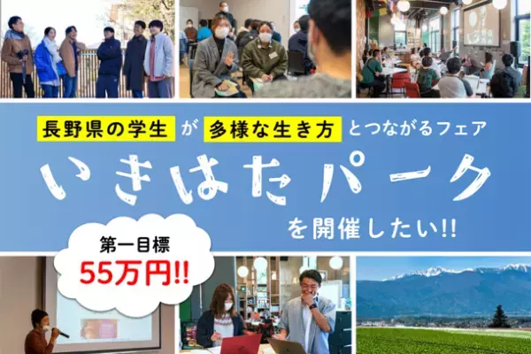 長野県の大学生向けキャリアイベント　自分らしい生き方・はたらき方と出会う「いきはたパーク」を2023年2月5日(日)開催！