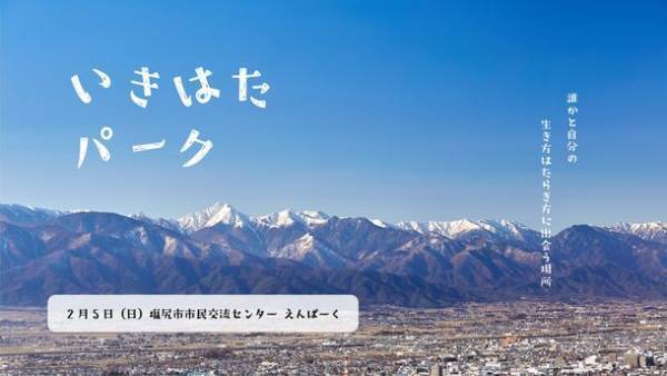 長野県の大学生向けキャリアイベント　自分らしい生き方・はたらき方と出会う「いきはたパーク」を2023年2月5日(日)開催！