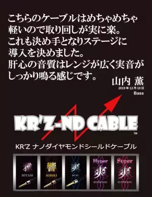 トッププロギタリスト・ベーシストご用達のハイエンドシールドケーブル【KR’Z-ND CABLE (KR’Zナノダイヤモンドケーブル)】を2023年2月1日より、全国の楽器店向けに卸販売を開始