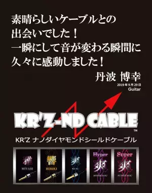 トッププロギタリスト・ベーシストご用達のハイエンドシールドケーブル【KR’Z-ND CABLE (KR’Zナノダイヤモンドケーブル)】を2023年2月1日より、全国の楽器店向けに卸販売を開始