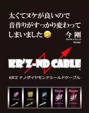 トッププロギタリスト・ベーシストご用達のハイエンドシールドケーブル【KR’Z-ND CABLE (KR’Zナノダイヤモンドケーブル)】を2023年2月1日より、全国の楽器店向けに卸販売を開始