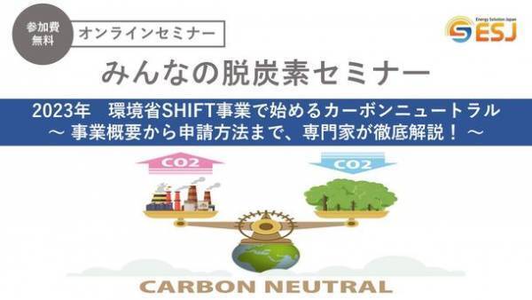 ＜2023年＞環境省SHIFT事業でカーボンニュートラルを始めよう！無料オンラインセミナー(1/20,2/3,2/24)を開催
