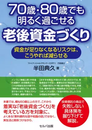 50歳以上の方へ老後資金づくりをテーマにした新刊『70歳・80歳でも、明るく過ごせる老後資金づくり』を2023年1月6日(金)Amazon、1月16日(月)書店にて発売