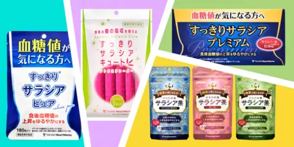 糖の吸収を抑える「機能性表示食品」をご紹介。健康食品のタカノ、様々なライフスタイルに対応したサラシア4製品を2月8日から開催の「健康博覧会2023」に出展