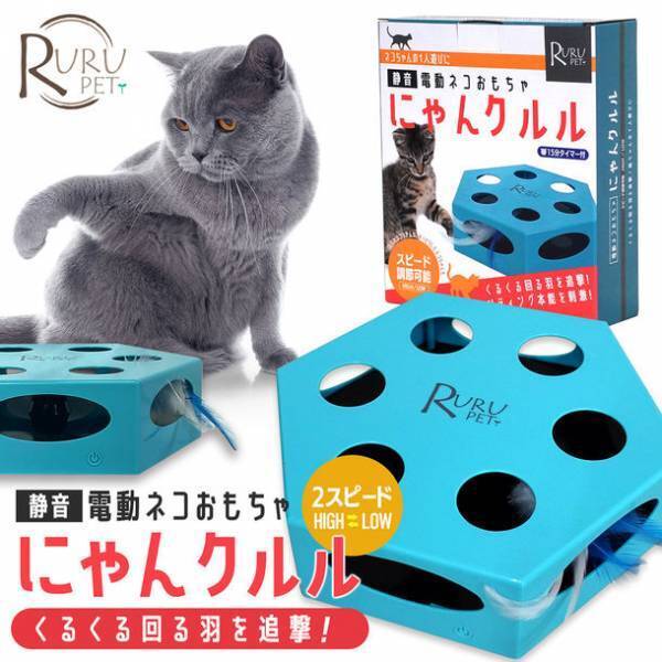 愛猫の1人遊びに！2段階にスピードを調節できる猫用電動おもちゃ「にゃんクルル(2スピード)」正式販売開始