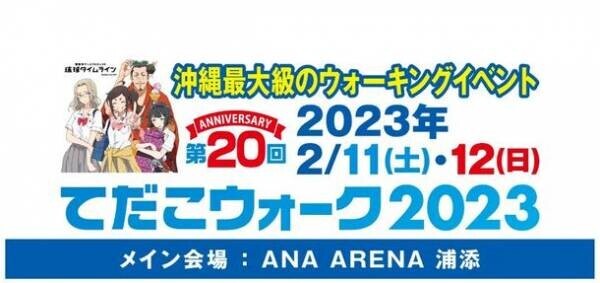 本格歴史アニメ「琉球タイムライン」の舞台・浦添を巡るウォーキングイベント、ANA ARENA浦添で2月11日・12日開催
