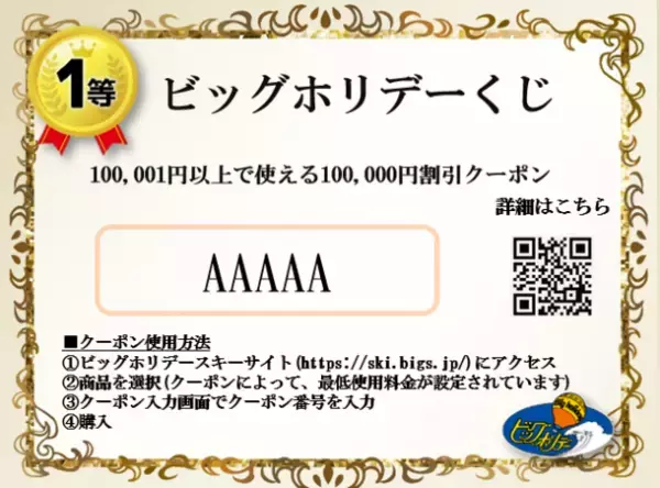 1回5,000円で最大10万円の旅行割引クーポン、豪華景品が当たる！『ビッグホリデー』と『ムラサキスポーツ』が1月14日よりカプセル型自販機『ビッグホリデーくじ(Bigsくじ)』の販売を開始！