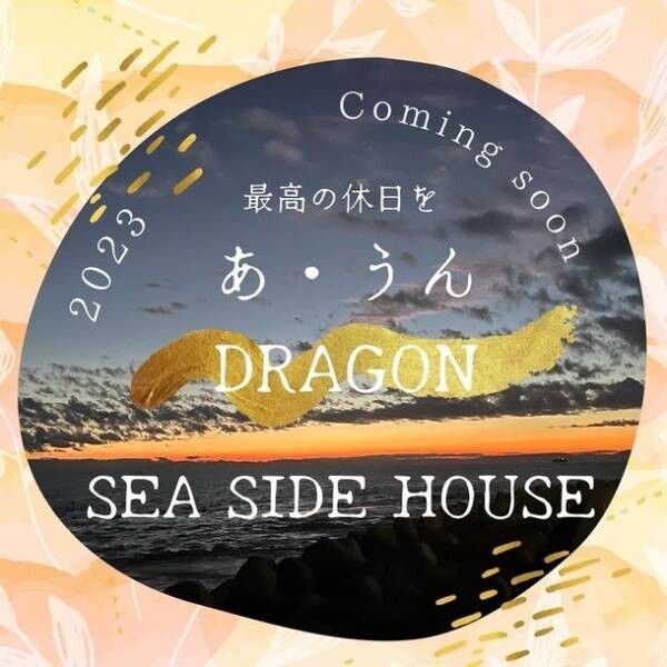 海が目の前！愛知県南知多町にBBQのできる貸切ゲストハウス「あ・うん DRAGON SEA SIDE HOUSE」2月2日(木)オープン