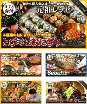 新大久保＜ヨプの王豚塩焼＞の［とびっこおにぎり(全4種類)］　レシピをYouTubeチャンネル＜ヨプの台所＞で2月6日に公開