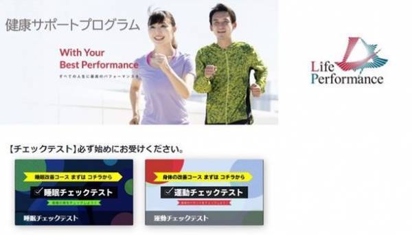 アスリートのコンディション管理を行うライフパフォーマンス　全国の労働組合向け「健康サポートプログラム」の提供を開始