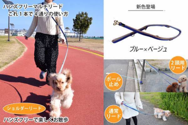 犬用4Wayリード「RURU PET ハンズフリーマルチリード」の新色『ブルー×ベージュ』が2023年1月より販売開始