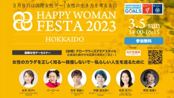 HAPPY WOMAN実行委員会 北海道支部が設立　3月5日(日)に札幌で「HAPPY WOMAN FESTA 2023 HOKKAIDO」開催