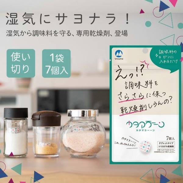 1/5 創業70年 老舗乾燥剤メーカーが調味料専用乾燥剤を一般発売　フードロスされがちな調味料の品質を乾燥剤で守りたい