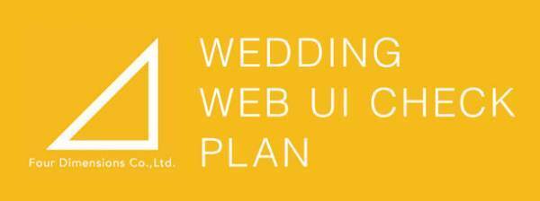 結婚式場のWebサイトクリーニングプラン(定性的UIチェック)をリリース